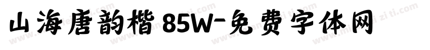 山海唐韵楷 85W字体转换